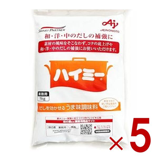 味の素 ハイミー1kg うま味 調味料 業務用 大容量 昆布 だしの補強 コク 5個
