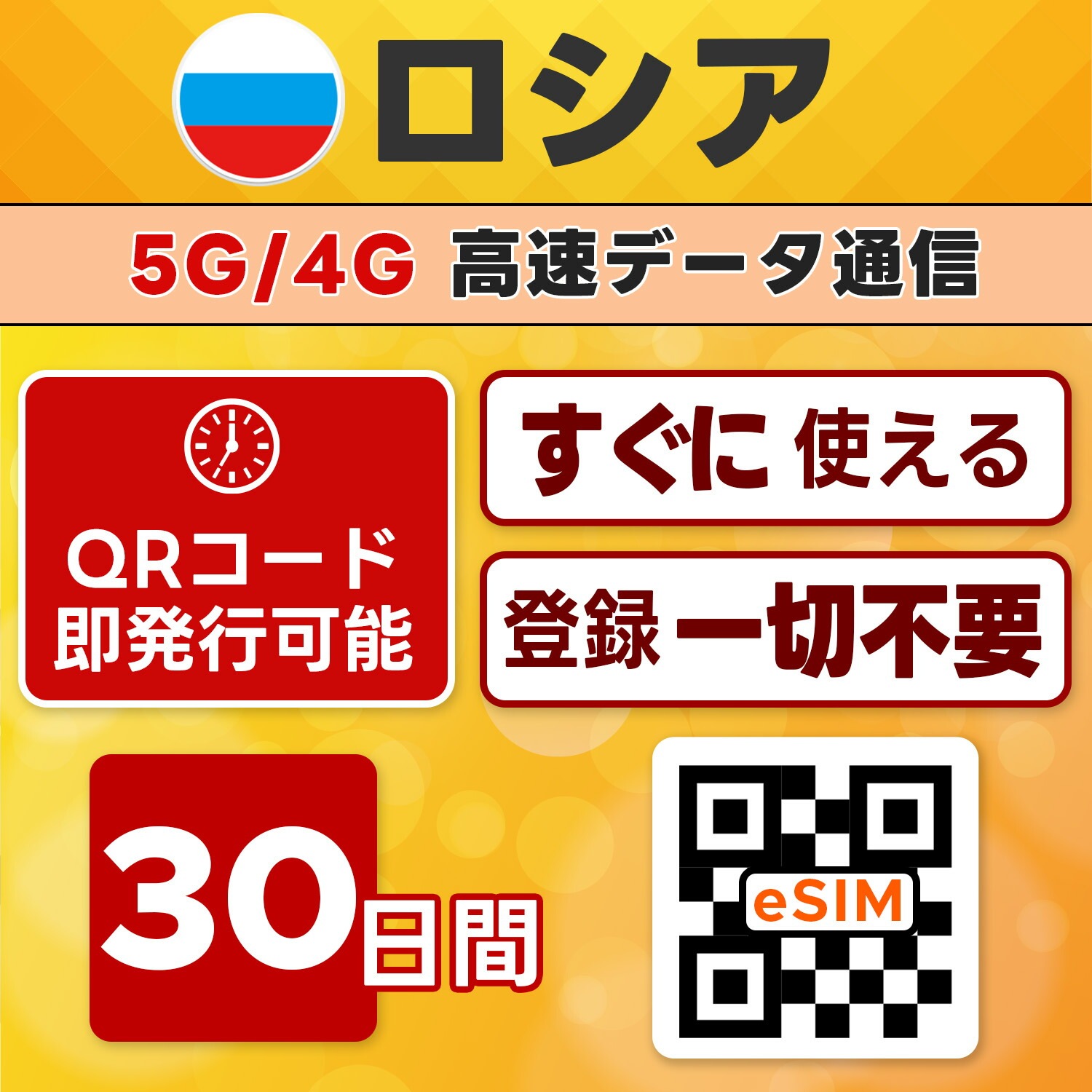 ロシア eSIM／30日間／無制限／最短5分でQRコード即発行即利用可／LINEサポート／データ通信専用／SIMフリー端末のみ対応／マニュアル付き／パスポート情報不要・手続き不要