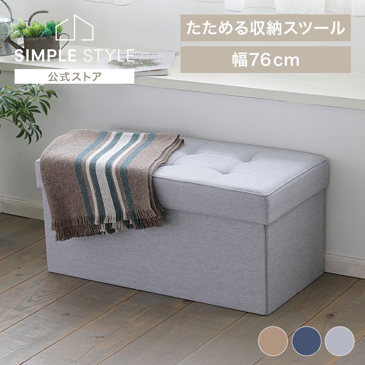 折りたたみ収納スツール ワイド SSTR-76 ライトグレー ブラウン ブルー 収納スツール 椅子