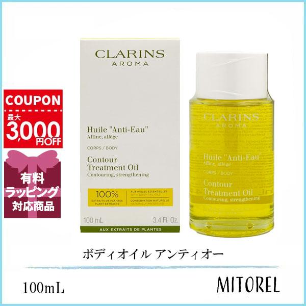 クラランス CLARINS ボディオイル アンティオー 100mL