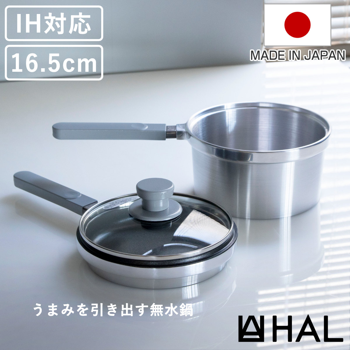 HAL片手無水鍋16.5 16.5cm IH対応 日本製 浅鍋 深鍋 ガラス蓋 ガス火対応 無水鍋 片手鍋 調理鍋 鍋 蓋 アルミ鍋 無水調理 無加水調理 無水調理鍋 なべ オーブン調理