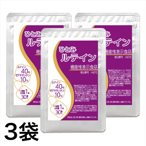 機能性表示食品「ひとみルテイン」3袋