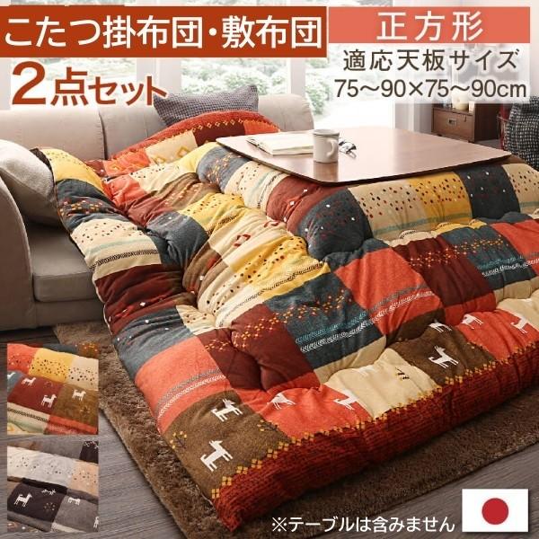 デザイン こたつ掛布団 敷布団 2点セット (正方形 約80x80cm 天板対応) 綿入り短毛マイクロ生地 ピーチスキン加工 シャギーラグ 掛敷布団セット 16,045円