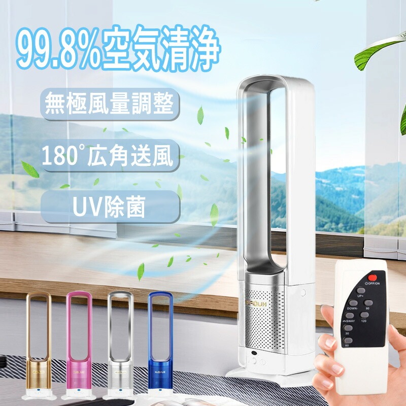 扇風機 冷風機 空気清浄機 タワーファン 羽なし扇風機 UV除菌 ファンヒーター 足元 自動首振 静音 首振り サーキュレーター 小型 リモコン タイマー付き 上下 熱中症対策 静音 省エネ 父の日