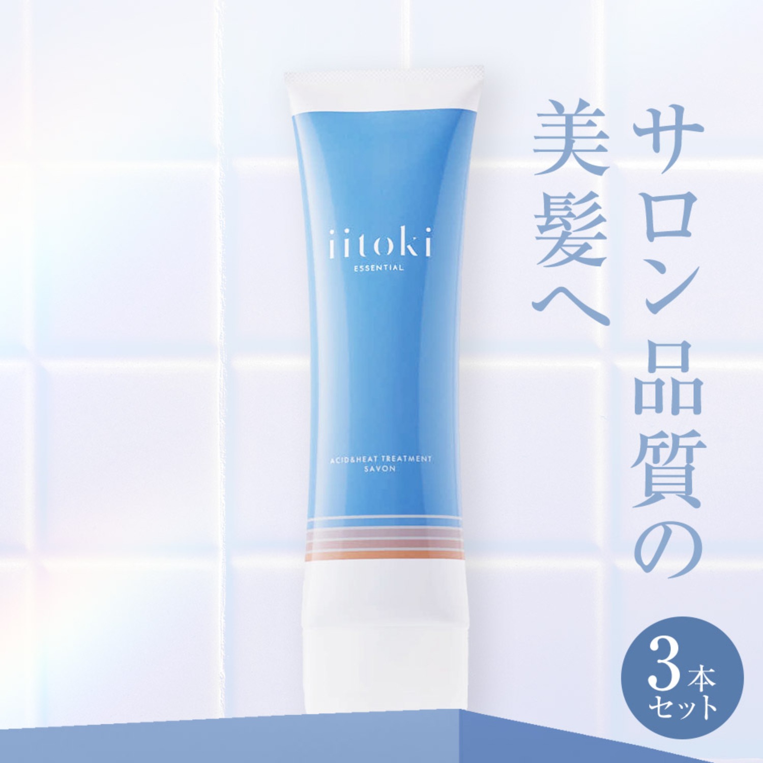 酸熱トリートメント 自宅 サロン品質 3本セット ヘアマスク 洗い流す グリオキシル酸 髪質改善