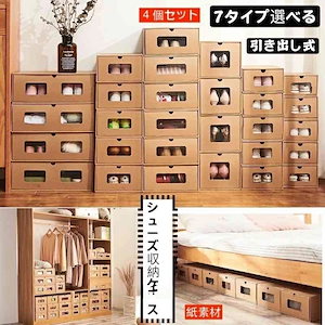 .再入荷なし!数量限定シューズボックス 4個セット クラフト紙 靴収納 引き出し式 靴収納ボックス シューズケース 靴収納ラック 片付け 玄関収納 下駄箱 積み重ね 組立て式 男女兼用