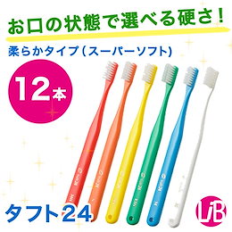 オーラルケア タフト24(スーパーソフト)12本 (キャップナシ)柔らかタイプでお口を傷つけずプラークを除去♪ 歯科専売 歯ブラシ ハブラシ 虫歯予防 tuft24