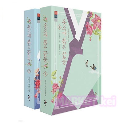 【袖先赤いクットン　1, 2巻セット 】韓国語原書 韓国語 本 韓国書籍 韓国ドラマ 改訂版 原作小説 옷소매 붉은 끝동 シナリオ集 2PM ジュノ＆イセヨン主演