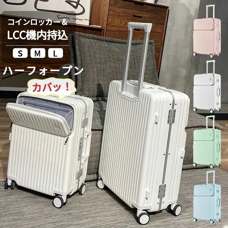 スーツケース フロントオープン 機内持ち込み Sサイズ Mサイズ キャリーケース 旅行カバン キャリーバッグ 軽量 TSAロック おしゃれ キャリーケース 出張 修学旅行かわいい