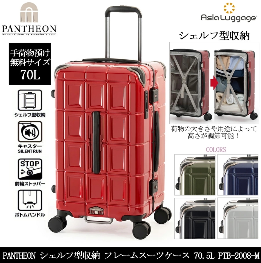 【5-7泊】 パンテオン シェルフ型収納 フレーム スーツケース PTB-2008-M　70.5L フレームボックスタイプ 大容量 静音キャスター