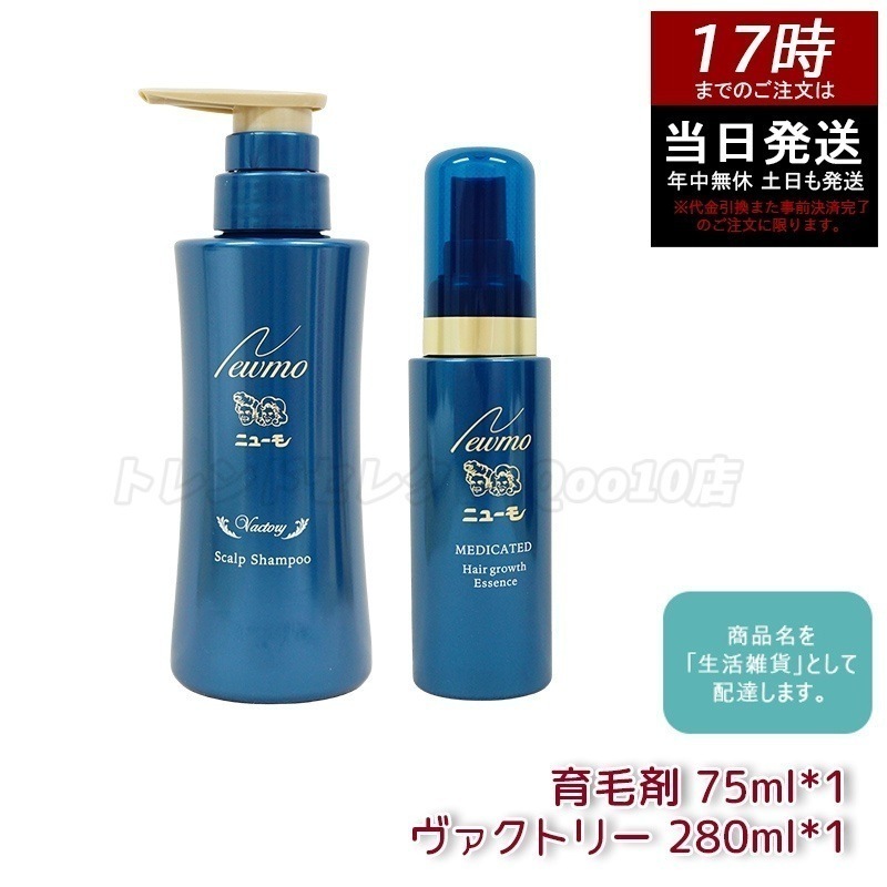 【ニューモ+シャンプー 】ニューモ 育毛剤 75ml + 育毛シャンプー ヴァクトリー 280ml 医薬部外品 男女兼用 無添加 スカルプシャンプー スカルプケア 頭皮ケア タマゴ基地