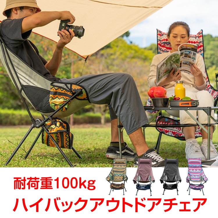 ハイバックアウトドアチェア