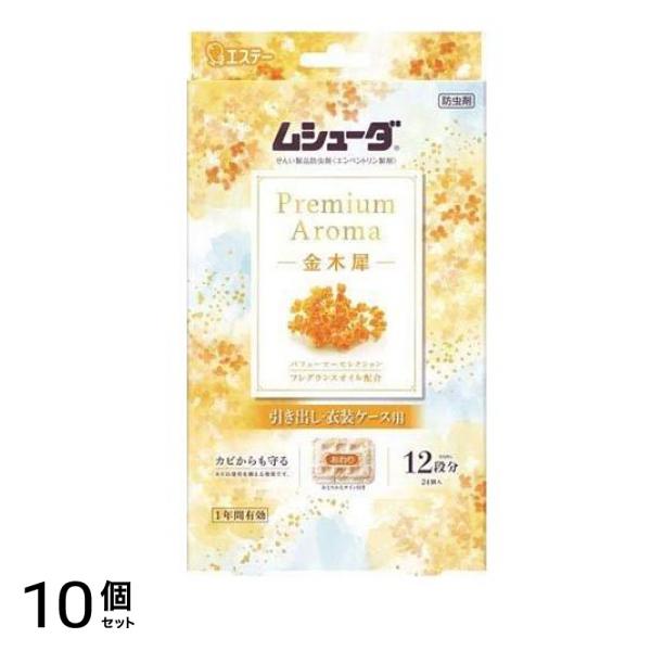 ムシューダ Premium Aroma(プレミアム アロマ) 引き出し・衣装ケース用 金木犀 24個入 10個セット