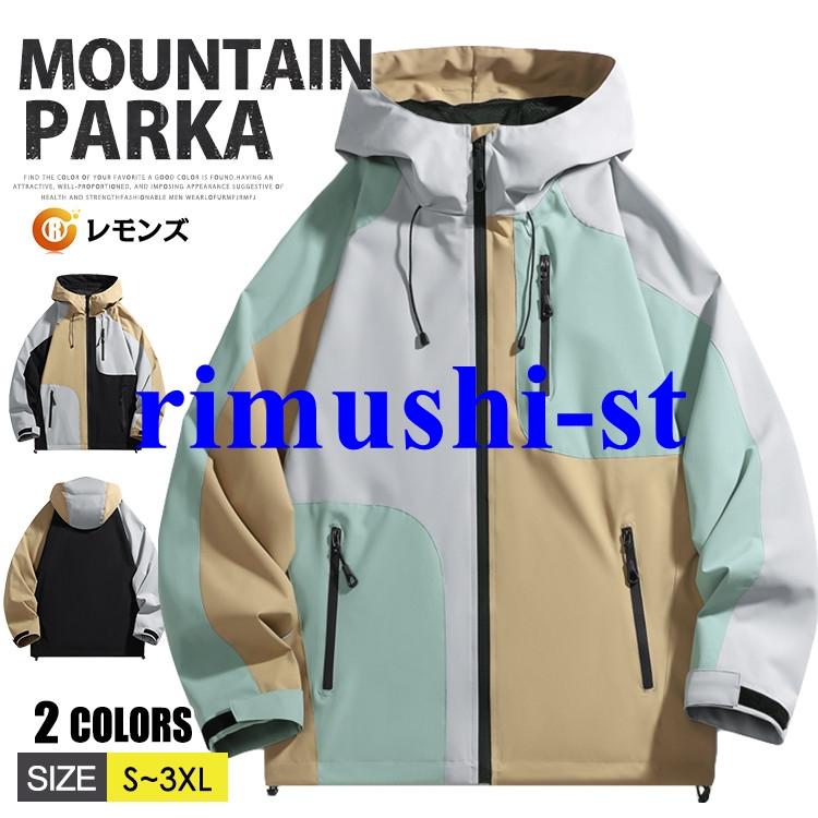 【短納期】撥水加工 マウンテンパーカー メンズ ウインドブレーカー ブルゾン 防風 ジャンパー ボリュームネック 薄手 ジャケット 配色 アウター 裏メッシュ ユニセックス