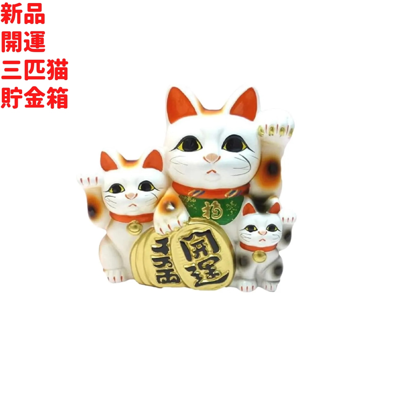 開運 三匹猫 貯金箱 19cm