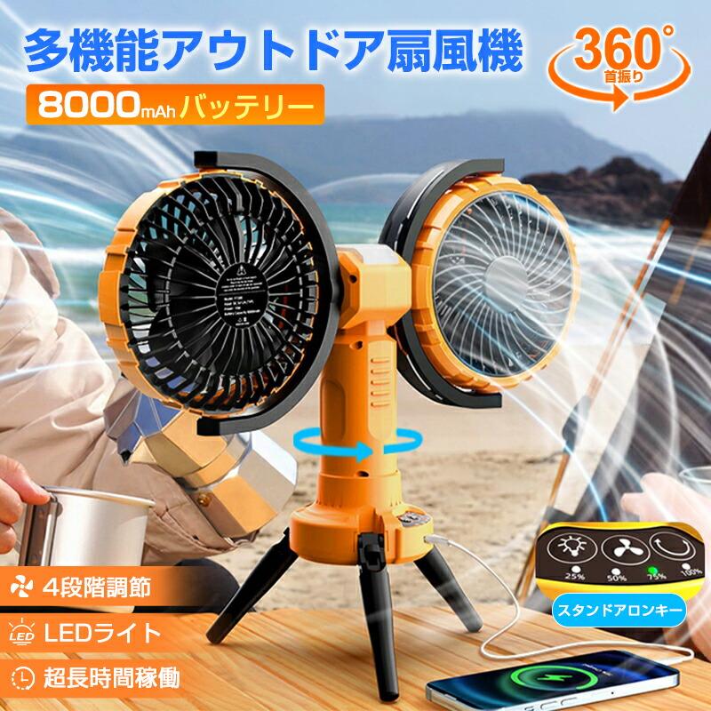 2025新製品 扇風機 アウトドア 自動首振り 長時間使用 風量4段階調節 超長時間稼働 8000mAhバッテリー LEDライト付き ツーファンタイプ 充電式 自動車用 充電式 吊り下げ アウトドア