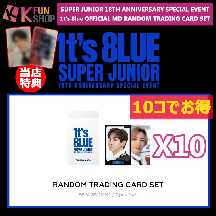 [即日] 10コでお得[RANDOM TRADING CARD SET] SUPER JUNIOR 18周年記念SPECIAL EVENT 1ts 8lue OFFICIAL MD【キャンセル不可】