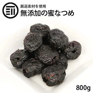 [前田家] 蜜なつめ 800g ナツメ 棗 種抜き 蜜漬け 糖漬け 糖蜜 無添加 鉄分 健康