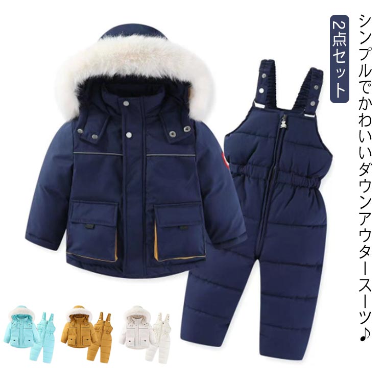 スノーウエア スキーウエア ジャンプスーツ ダウンコート キッズ ベビー服 ダウンコート ダウンサロペット 2点セット 女の子 男の子 無地 フード付き 子供服 上下セット ラクーンファー付き アウト