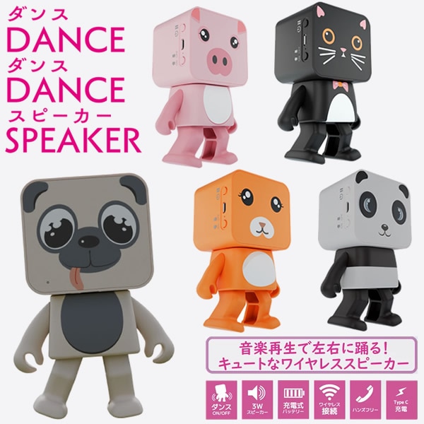 ダンスダンススピーカー (送料無料) DANCE DANCE SPEAKER 人気 可愛い スピーカー 充電式 ワイヤレス接続 ハンズフリー スマホ 動物 ダンス プレゼント ギフト 屋外 インテリア