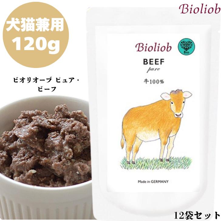 ビオリオーブ ピュア・ビーフ 120g 12袋 犬用 ドッグ 猫用 キャット 正規品 おやつ ウェットフード ドッグフード トッピング レトルト キャットフード ペットフード ヒューマングレード