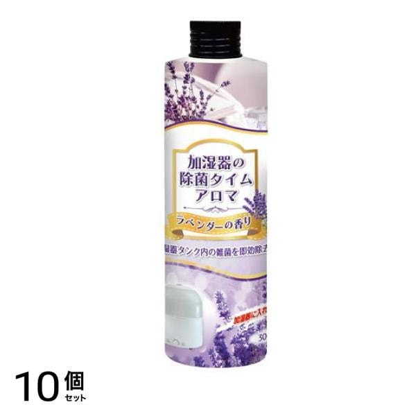 加湿器の除菌タイムアロマ ラベンダーの香り 300mL 10個セット