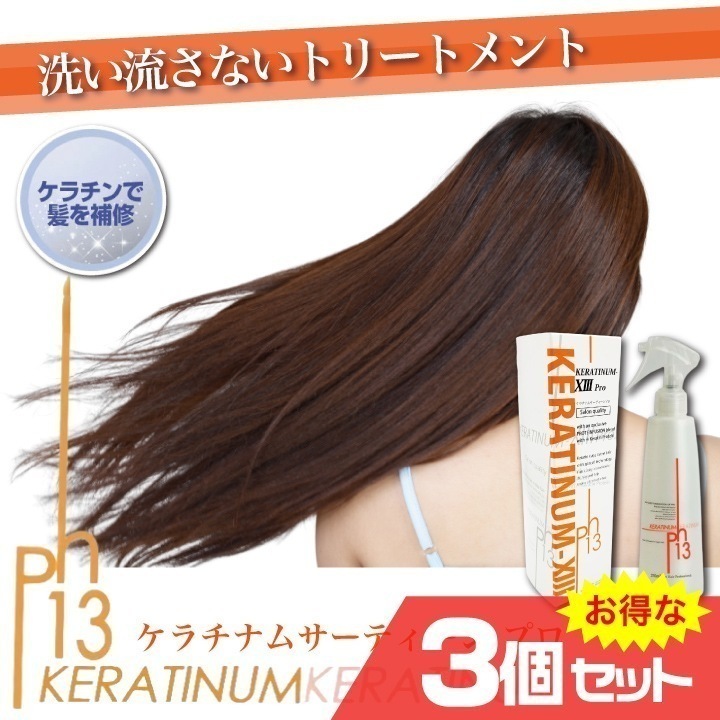 ケラチナムサーティーン プロ KERATINUM XIII 13 3個セット 送料無料 ヘアケア ケラチン 美髪 サラサラ ハリ コシ ボリューム スタリング