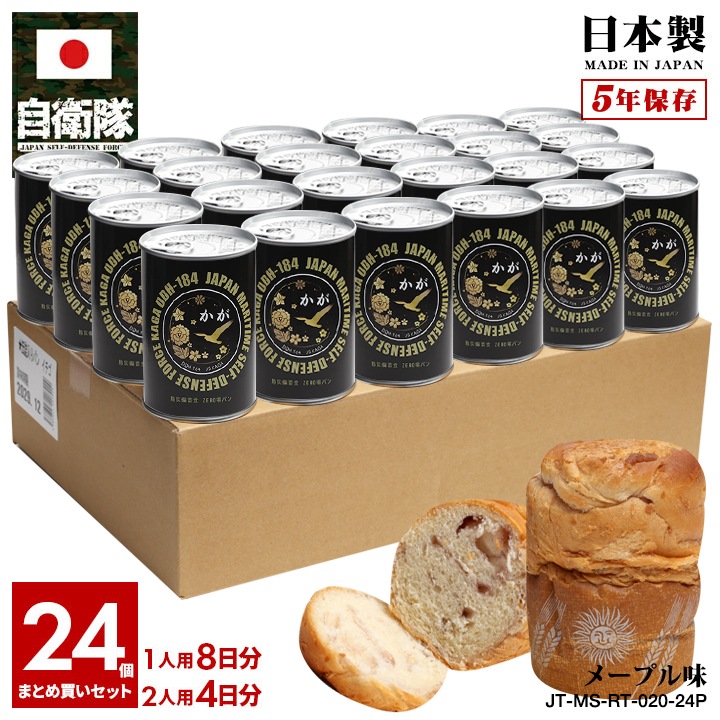 【予約 2025/1/15より発送】 缶詰パン 24缶セット 自衛隊 グッズ 護衛艦 かが 海自 しっとり おいしい 非常食 パン メープル味 24個セット 常温 長期保存 5年 ギフト 日本製 紺