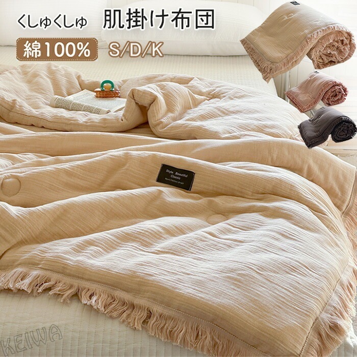 肌掛け布団 綿100％ 夏布団 くしゅくしゅ 掛け布団 シングル ダブル フリンジ付き 夏掛け布団 肌布団 掛布団 かけふとん ガーゼ布団 キルトケット 柔らかな肌触り 肌ふとん 蒸れにくい 通気 抗