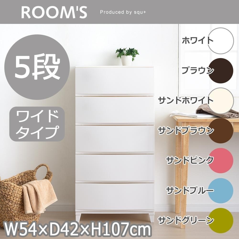ROOM’S　ルームスシェード　ワイド　5段チェスト　（組立式）　RSD-S545　SBLサンドブルー