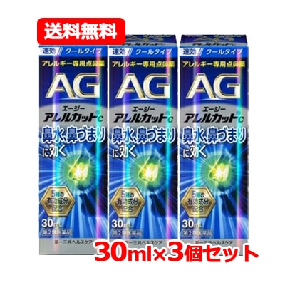 【第2類医薬品】 エージーアレルカット C 30ml クールタイプ　第一三共ヘルスケア AG 【青】 クールタイプ　メール便　3個セット
