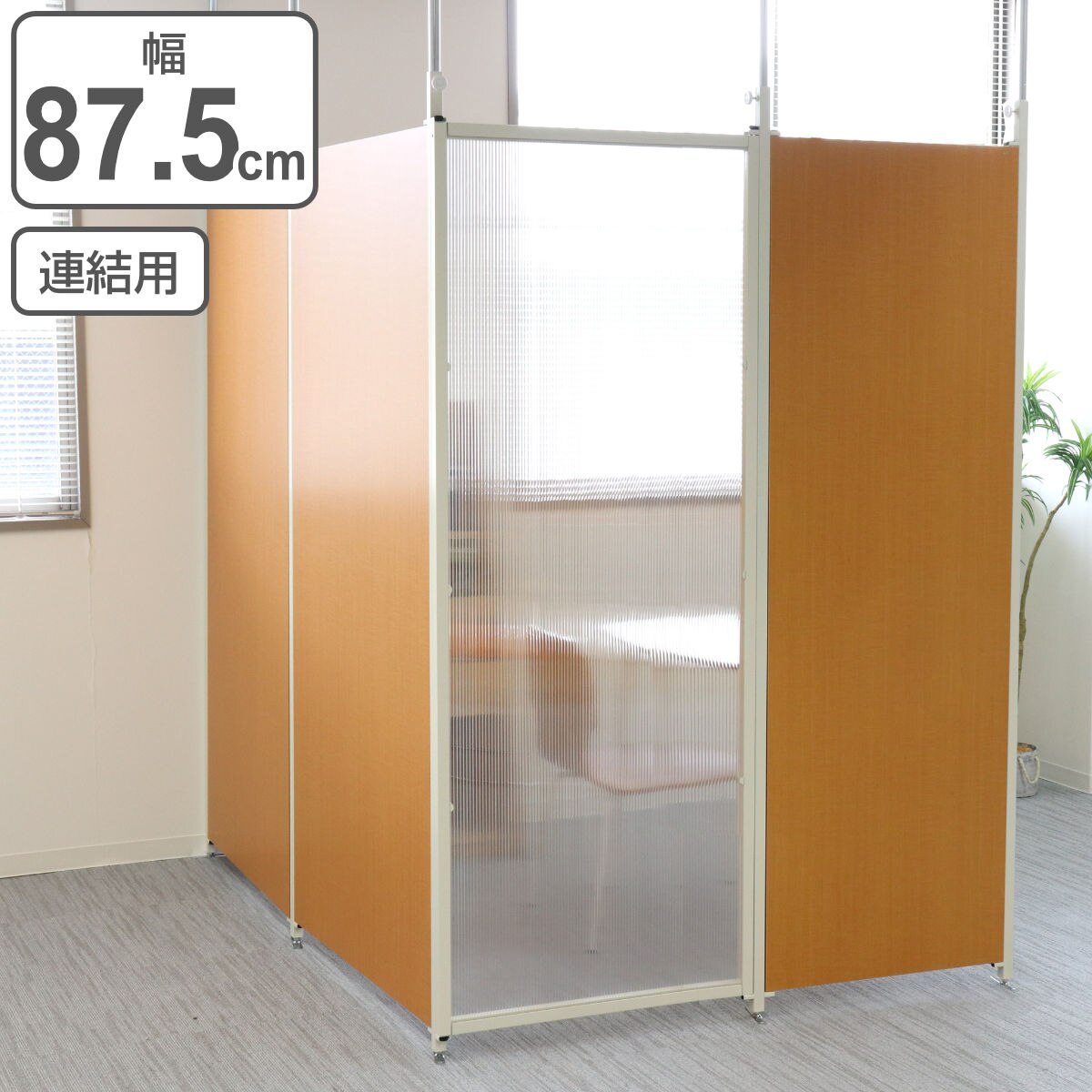 突っ張り パーテーション クリア 連結用 幅87.5cm 間仕切り 衝立 自立 目隠し パーティション 木目調 つっぱり ついたて 部屋 仕切り おしゃれ リビング オフィス サロン 店舗 事務所