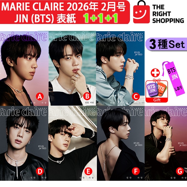 [当店特典+和訳付き]3種セット選択MARIE CLAIRE 2026年 2月号 BTS JIN 表紙 1+1+1キムソクジン 防弾少年団 ジン韓国雑誌