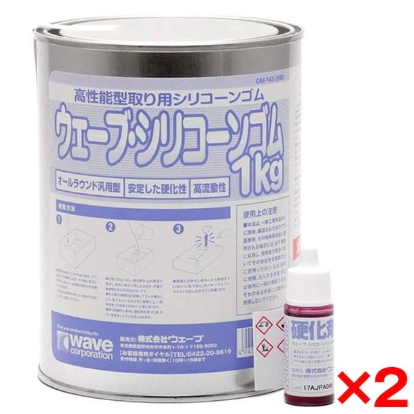 2個セット ウェーブ OM-143 ウェーブ・シリコンゴム1Kg(硬化剤付き)