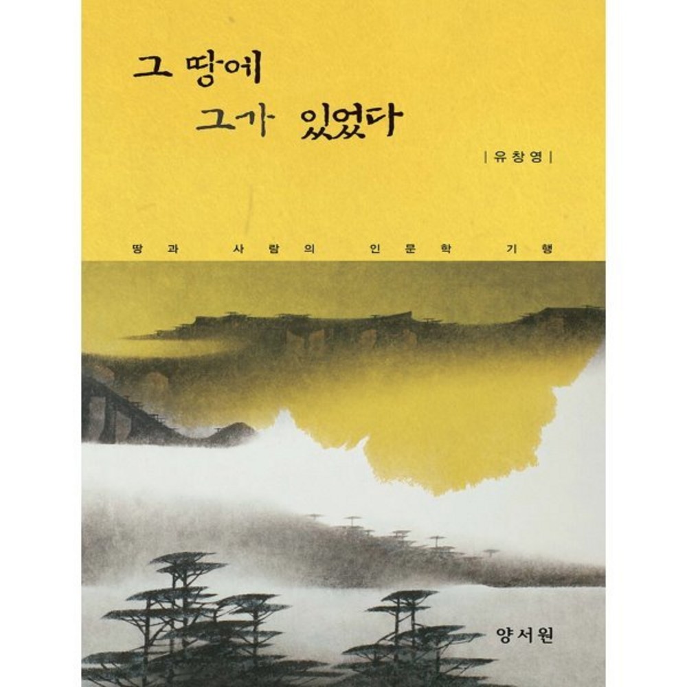 その地には彼がいました：地と人の人文科学の行動