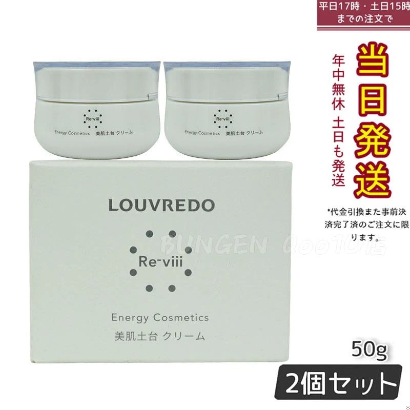 ルーヴルドー レヴィ クリーム 50g LOUVREDO 【お得2個セット】