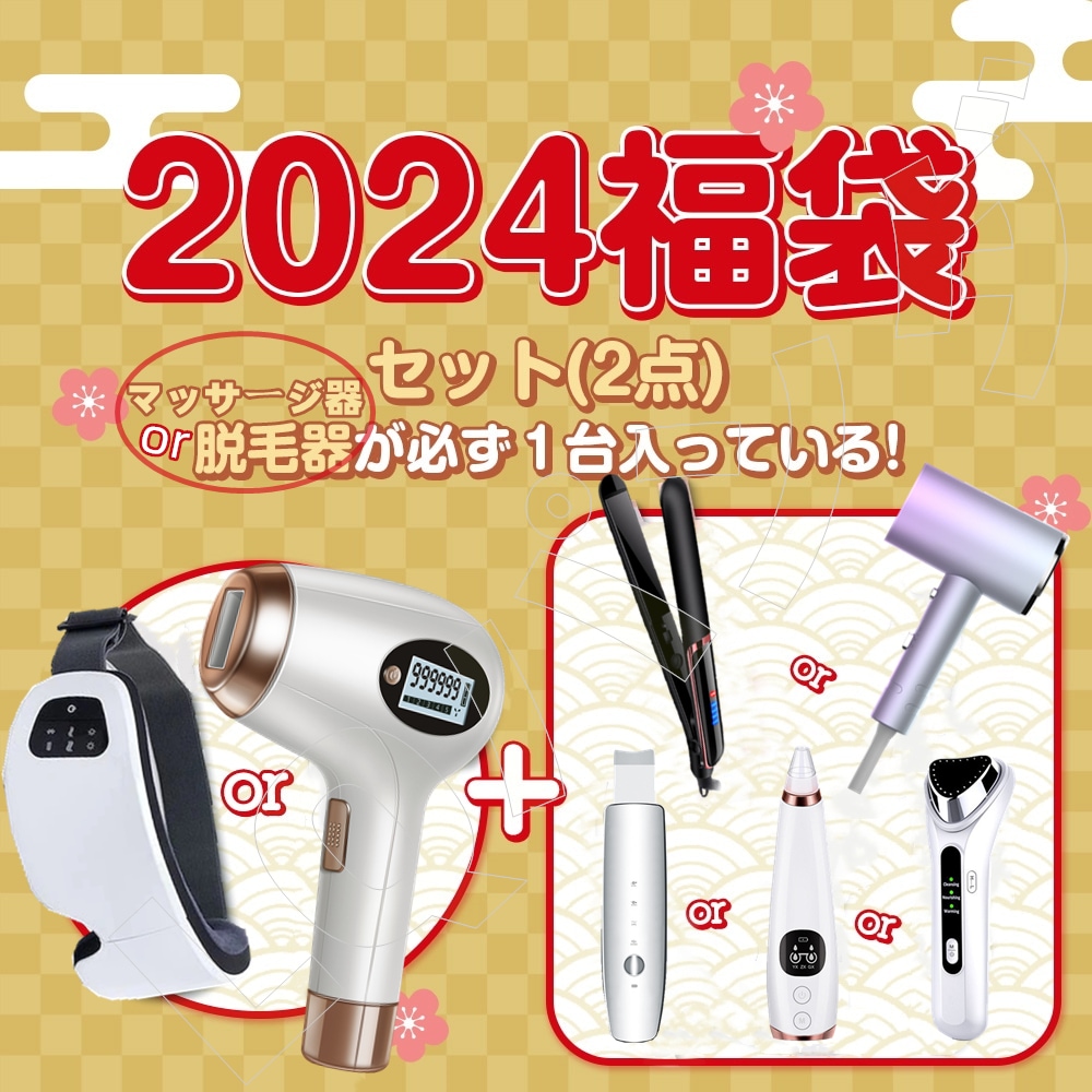 【2024限定福袋】 ラッキーボックス 2点セット 脱毛器 脱毛 美顔器 マッサージ器 ヘアアイロン スキンケアセット スキンケア 毛穴ケア 光エステ ヘアケア