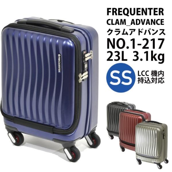 スーツケース フリークエンター FREQUENTER 23L 機内持ち込み キャリーケース 1~2泊用 4輪 TSAロック クラムアドバンス 1-217