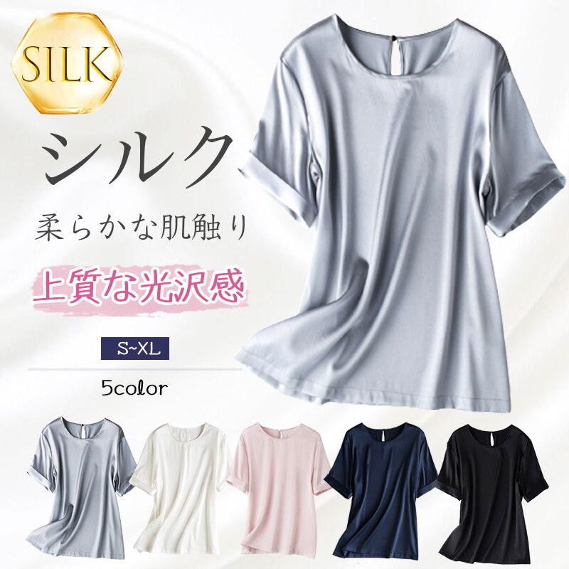 シルク 光沢感 Tシャツ 通気 柔らかい 敏感肌 シンプル 無地 レディース 半袖 トップス カジュアル おしゃれ 敬老の日 母の日 プレゼント