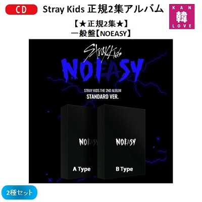 Stray Kids 正規2集アルバム 一般盤 [NOEASY] 2種セット/生写真+トレカ