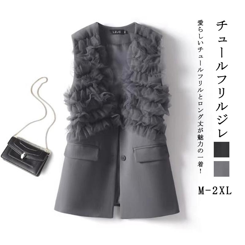 チュールフリルジレ チュールフリルベスト ロングジレ Vネック レイヤード ノースリーブ 羽織り チュール切り替え 人可愛い 重ね着 トップス ジレ ビジネス 袖なし お洒落 30代 40代 50代
