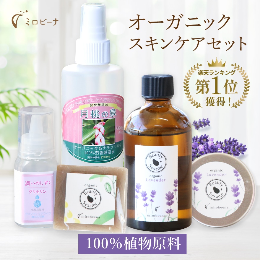 基本のオーガニックスキンケアセット ラベンダー（セサミ 月桃 日本製）