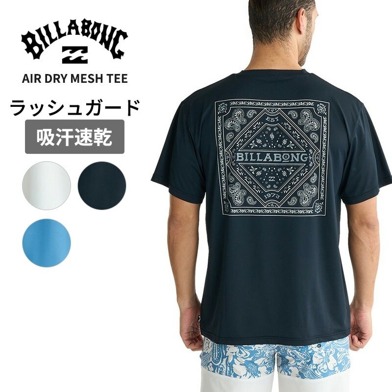ビラボン メンズ ラッシュガード BILLABONG エアドライ メッシュ Tシャツ半袖ラッシュ アウトドア マリンスポーツ BF01A855