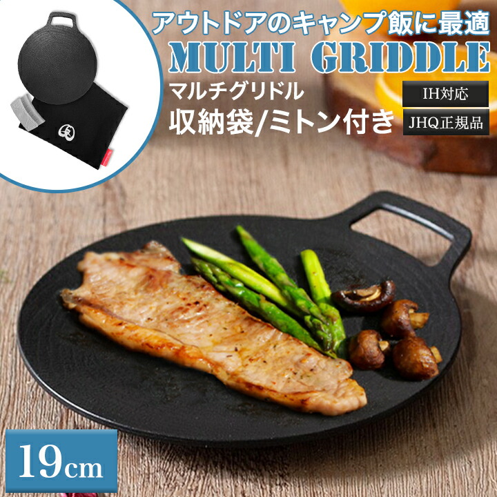 マルチグリドル JHQ 19cm フラットタイプ 収納袋 ミトン付き ガスコンロ 直火 炭火 バーベキュー ソロキャンプ アウトドア 登山