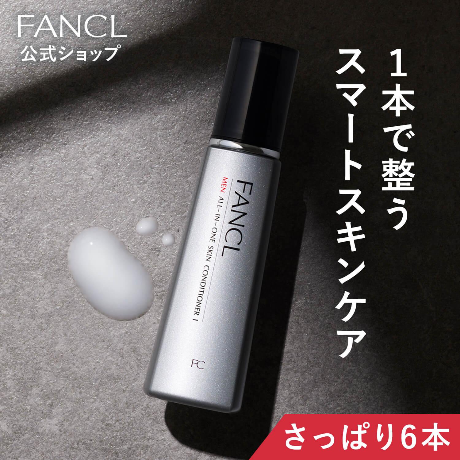 メン オールインワン スキンコンディショナー I さっぱり 6本 [ 化粧品 メンズ 化粧水 乳液 スキンケア 男性用]