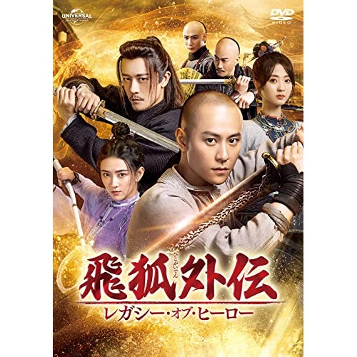 飛狐外伝 レガシーオブヒーロー DVD-SET2 ／ チンジュンジエ/リャンジェイ/シンフェイ (DVD) GNBF-5800
