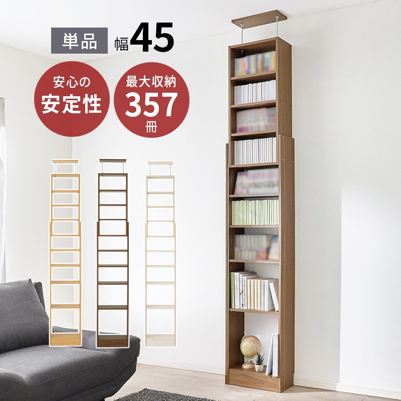 突っ張りラック ウォールラック ダークブラウン 幅45 壁面収納 本棚 最大357冊 高さ189-260cm つっぱり 突っ張り 可動棚 ディスプレイラック 飾り棚