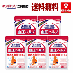 ゆうパケットで送料無料 5個セット 小林製薬の栄養補助食品(サプリメント) 血圧ヘルプ 30日分 ×5個セット 機能性表示食品 軽減税率対象商品 血圧が高めの方に