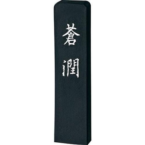 呉竹 青墨 蒼潤 2.0丁型 書画作品用 AH35-20