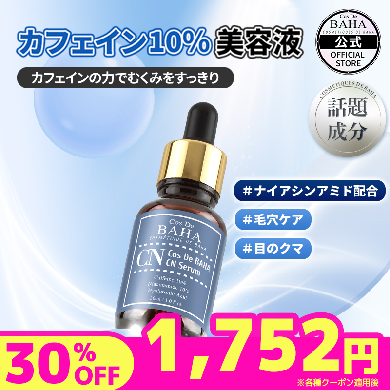 Qoo10] コスデバハ CNカフェイン10% ナイアシンアミド : スキンケア